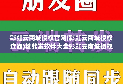 彩虹云商城授权官网(彩虹云商城授权查询)键转发软件大全彩虹云商城授权官网