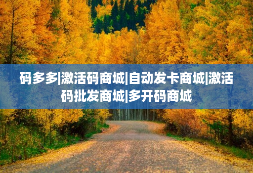 码多多|激活码商城|自动发卡商城|激活码批发商城|多开码商城