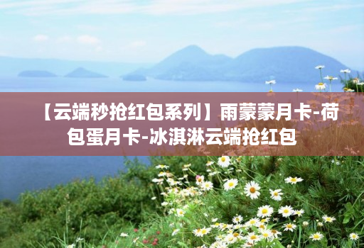 【云端秒抢红包系列】雨蒙蒙月卡-荷包蛋月卡-冰淇淋云端抢红包