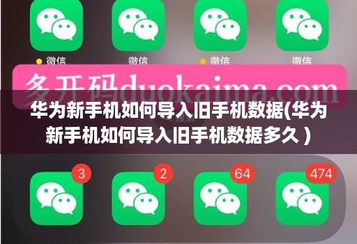 华为新手机如何导入旧手机数据(华为新手机如何导入旧手机数据多久 ) 华为新手机如何导入旧手机数据(华为新手机如何导入旧手机数据多久 )