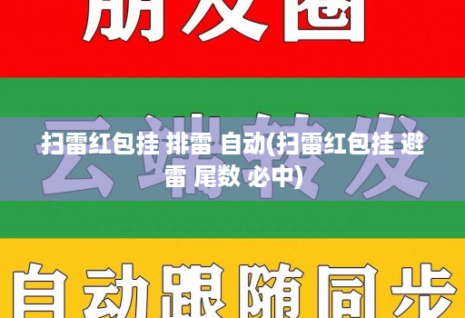 扫雷红包挂 排雷 自动(扫雷红包挂 避雷 尾数 必中)