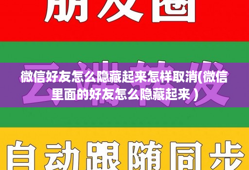 微信好友怎么隐藏起来怎样取消(微信里面的好友怎么隐藏起来 )