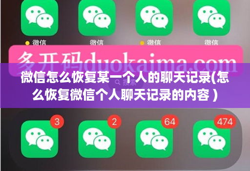 微信怎么恢复某一个人的聊天记录(怎么恢复微信个人聊天记录的内容 )