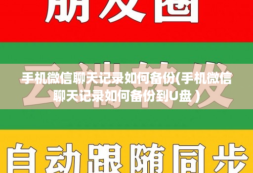 手机微信聊天记录如何备份(手机微信聊天记录如何备份到U盘 )