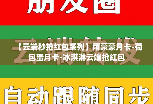 【云端秒抢红包系列】雨蒙蒙月卡-荷包蛋月卡-冰淇淋云端抢红包
