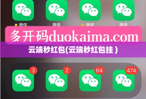 云端秒红包(云端秒红包挂 )
