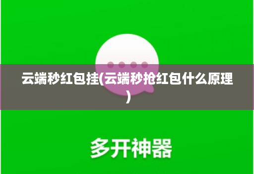 云端秒红包挂(云端秒抢红包什么原理 )