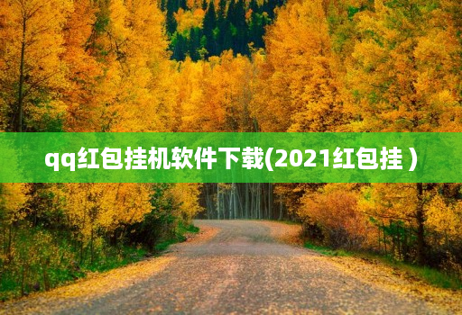 qq红包挂机软件下载(2021红包挂 )