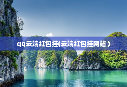 qq云端红包挂(云端红包挂网站 )