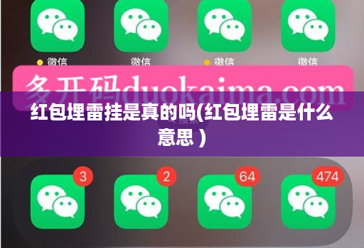 红包埋雷挂是真的吗(红包埋雷是什么意思 )