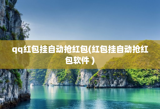 qq红包挂自动抢红包(红包挂自动抢红包软件 )