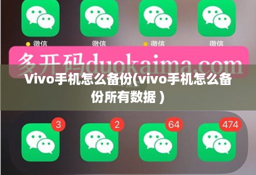 Vivo手机怎么备份(vivo手机怎么备份所有数据 )