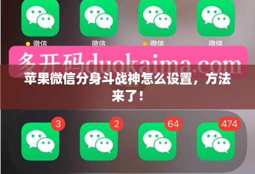 苹果微信分身斗战神怎么设置,方法来了!