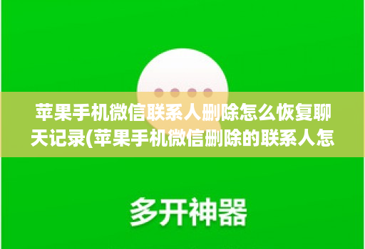 苹果手机微信联系人删除怎么恢复聊天记录(苹果手机微信删除的联系人怎么恢复 )