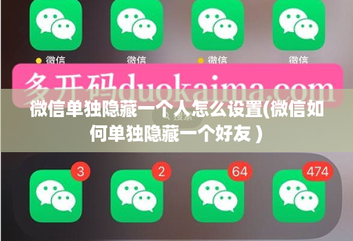 微信单独隐藏一个人怎么设置(微信如何单独隐藏一个好友 )