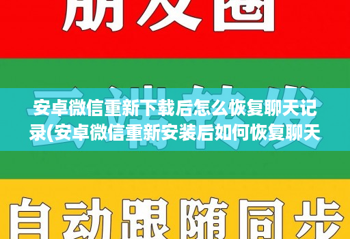 安卓微信重新下载后怎么恢复聊天记录(安卓微信重新安装后如何恢复聊天记录 )
