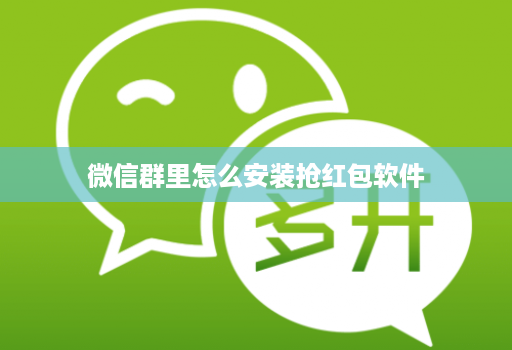 微信群里怎么安装抢红包软件