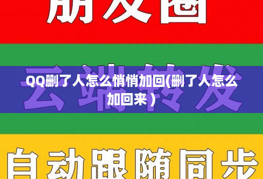 QQ删了人怎么悄悄加回(删了人怎么加回来 ) QQ删了人怎么悄悄加回(删了人怎么加回来 )