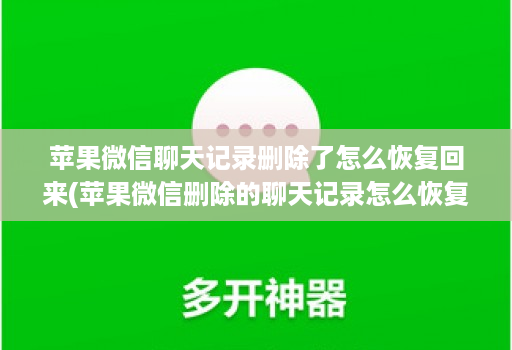 苹果微信聊天记录删除了怎么恢复回来(苹果微信删除的聊天记录怎么恢复 ) 苹果微信聊天记录删除了怎么恢复回来(苹果微信删除的聊天记录怎么恢复 )