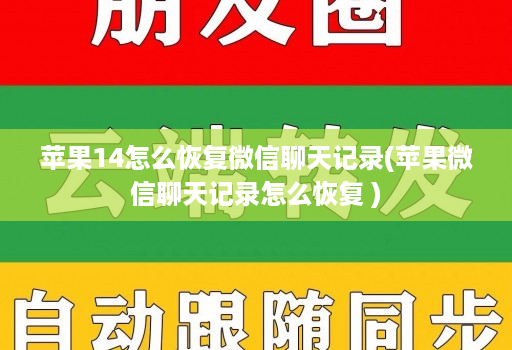 苹果14怎么恢复微信聊天记录(苹果微信聊天记录怎么恢复 )
