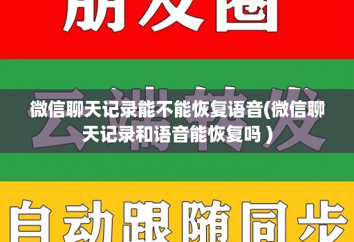 微信聊天记录能不能恢复语音(微信聊天记录和语音能恢复吗 )