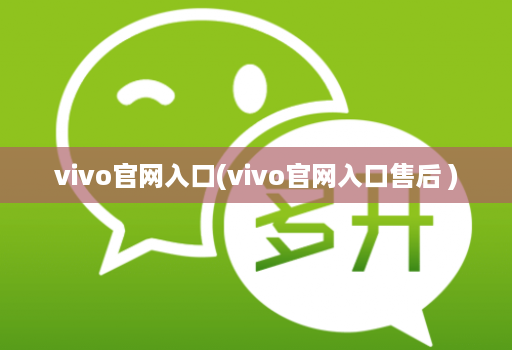 vivo官网入口(vivo官网入口售后 )