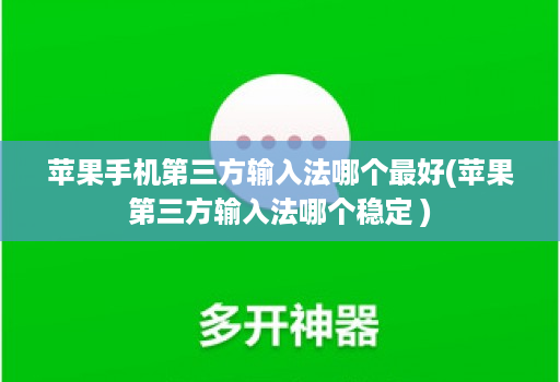 苹果手机第三方输入法哪个最好(苹果第三方输入法哪个稳定 )
