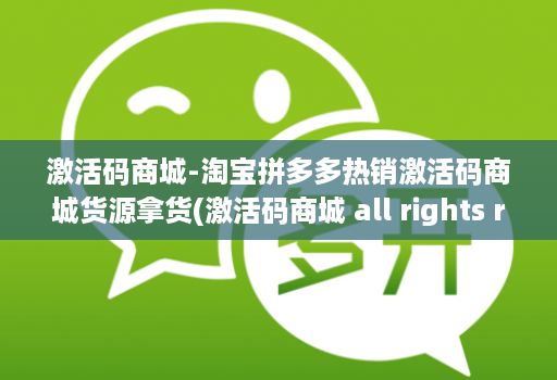 激活码商城-淘宝拼多多热销激活码商城货源拿货(激活码商城 all rights reserved )