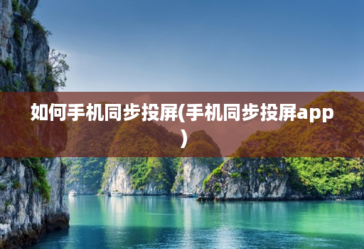 如何手机同步投屏(手机同步投屏app )