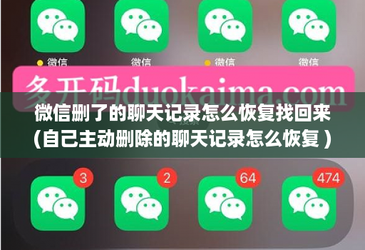 微信删了的聊天记录怎么恢复找回来(自己主动删除的聊天记录怎么恢复 )