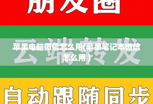 苹果电脑微信怎么用(苹果笔记本微信怎么用 )