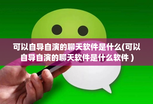 可以自导自演的聊天软件是什么(可以自导自演的聊天软件是什么软件 ) 可以自导自演的聊天软件是什么(可以自导自演的聊天软件是什么软件 )