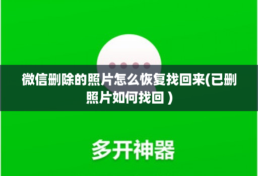 微信删除的照片怎么恢复找回来(已删照片如何找回 )