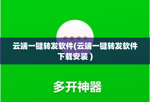 云端一键转发软件(云端一键转发软件下载安装 )