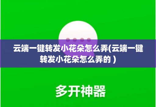 云端一键转发小花朵怎么弄(云端一键转发小花朵怎么弄的 )