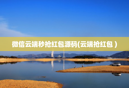 微信云端秒抢红包源码(云端抢红包 )