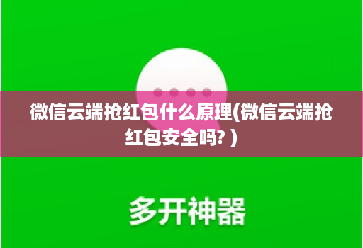 微信云端抢红包什么原理(微信云端抢红包安全吗? )
