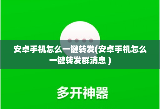 安卓手机怎么一键转发(安卓手机怎么一键转发群消息 )
