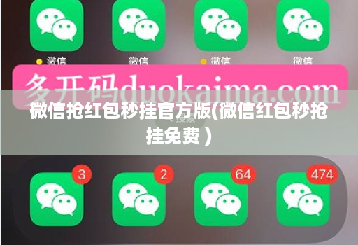 微信抢红包秒挂官方版(微信红包秒抢挂免费 )