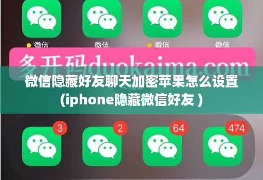 微信隐藏好友聊天加密苹果怎么设置(iphone隐藏微信好友 )