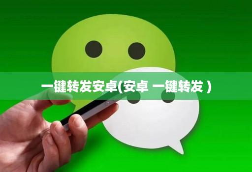 一键转发安卓(安卓 一键转发 )