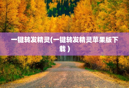一键转发精灵(一键转发精灵苹果版下载 ) 一键转发精灵(一键转发精灵苹果版下载 )