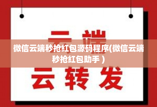 微信云端秒抢红包源码程序(微信云端秒抢红包助手 )