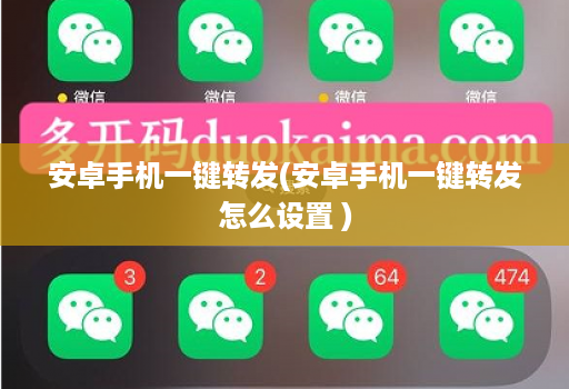 安卓手机一键转发(安卓手机一键转发怎么设置 )