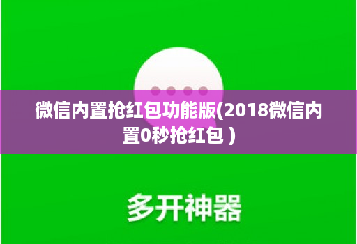 微信内置抢红包功能版(2018微信内置0秒抢红包 )
