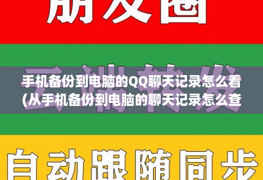 手机备份到电脑的QQ聊天记录怎么看(从手机备份到电脑的聊天记录怎么查看 )