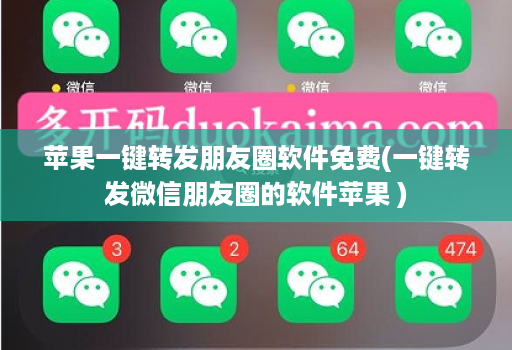 苹果一键转发朋友圈软件免费(一键转发微信朋友圈的软件苹果 )