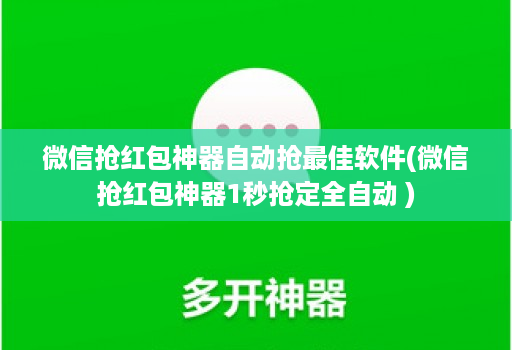 微信抢红包神器自动抢最佳软件(微信抢红包神器1秒抢定全自动 )
