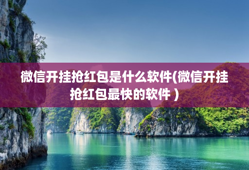 微信开挂抢红包是什么软件(微信开挂抢红包最快的软件 )