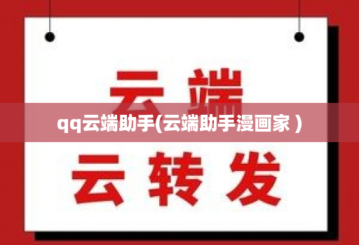qq云端助手(云端助手漫画家 )